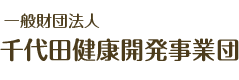 千代田健康開発事業団