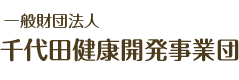 千代田健康開発事業団